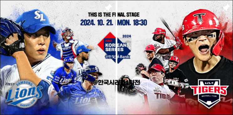 2024 KBO 한국시리즈 삼성 라이온즈 vs KIA 타이거즈