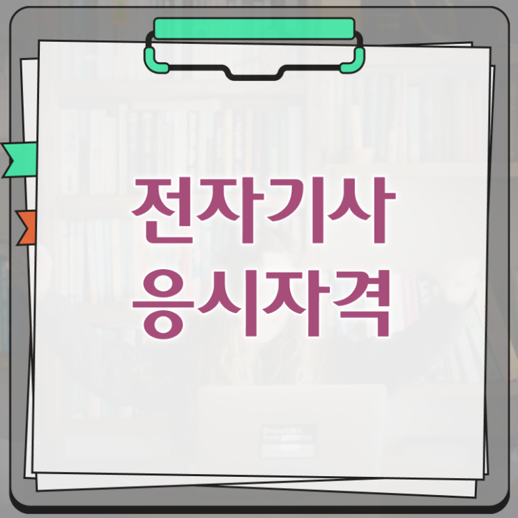  전자기사 전자기사 응시자격 학점은행제로 쉽고 빠르게 완료한 과정