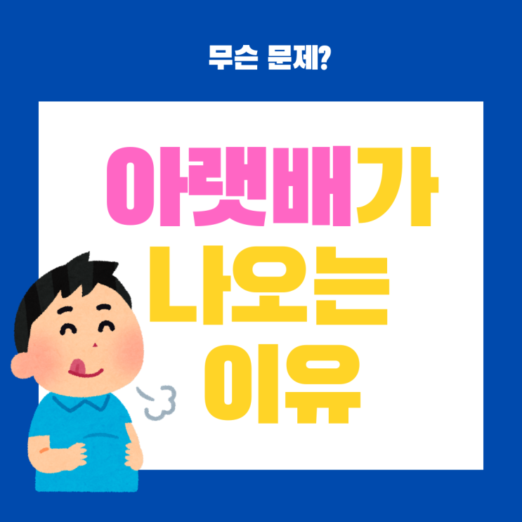  아랫배 불룩하게 나오는 이유 14가지 원인 해결방법 총 정리
