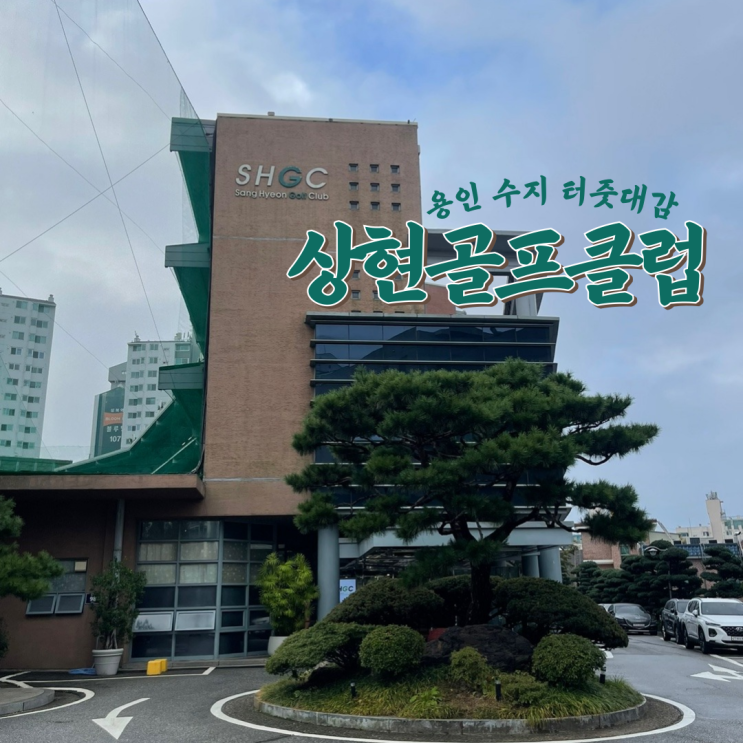  용인 수지 터줏대감 인도어 연습장 상현골프클럽