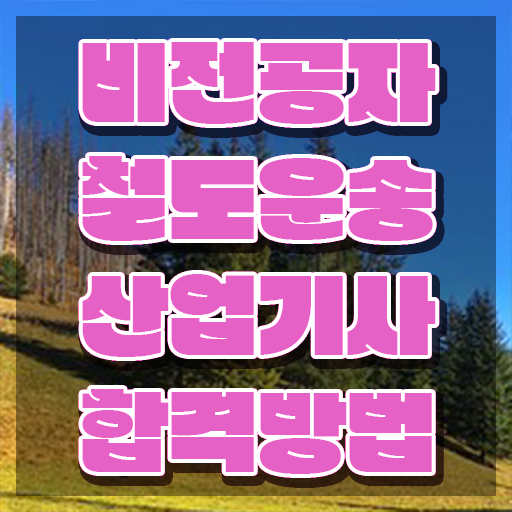  철도운송산업기사 시험자격 철도운송산업기사 시험응시조건 독학으로 간단하게 성공한 노하우