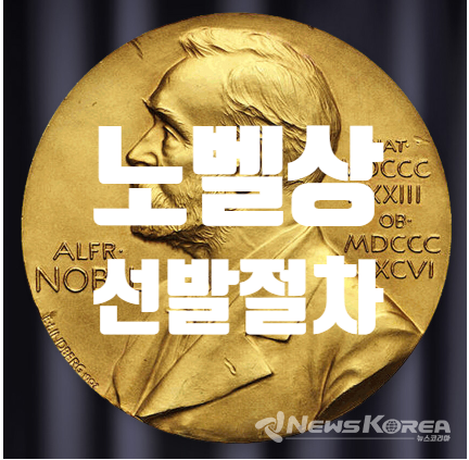 노벨상 선발절차: 한강작가의 어떤 과정을 통해 노벨문학상을 수상하게 되었을까?