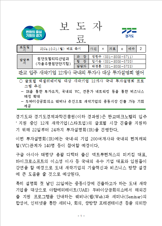 판교 입주 <b>새싹기업</b> 12개사... 대상 <b>투자설명회</b> 열어(<b>경기도</b>청... 