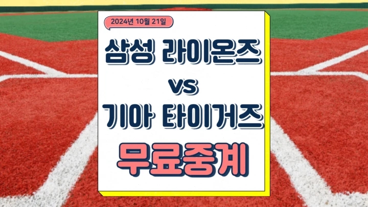  삼성 기아 중계 2024년 10월 21일 삼성 라이온즈 KIA 타이거즈 원태인 네일 선발 불펜 전력 2024 한국시리즈 일정