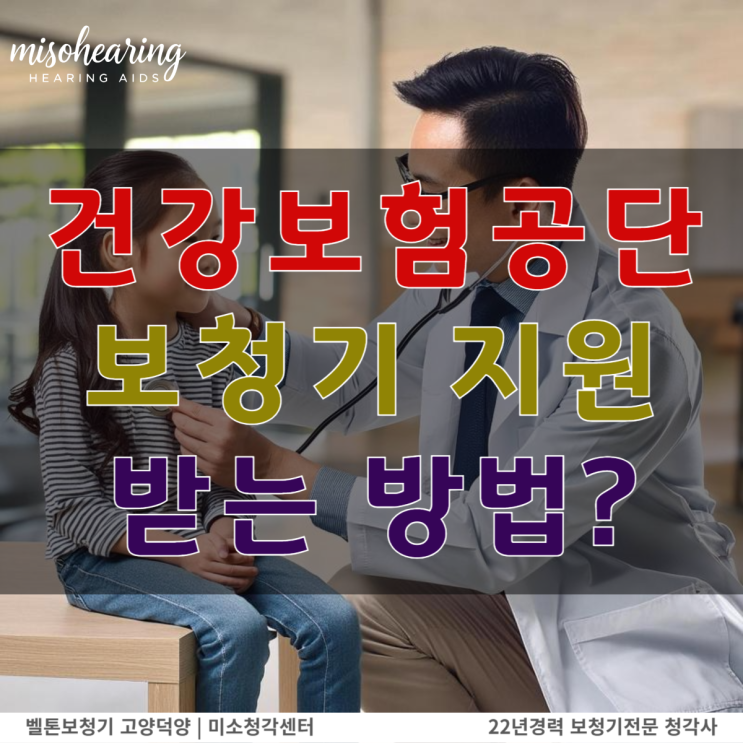  건강보험공단 보청기 지원 나도 받을수 있을까?