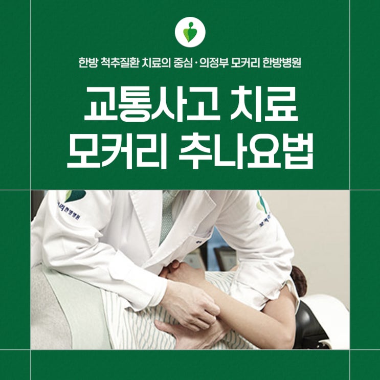  의정부교통사고한방병원 모커리 이완 추나요법은