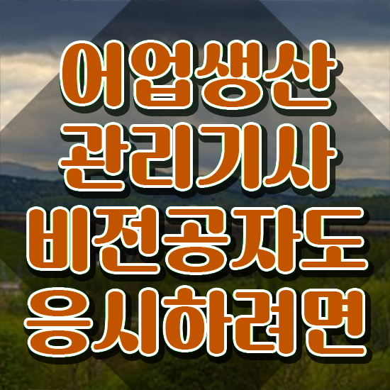  어업생산관리기사 응시자격 온라인 과정으로 단기간에 준비한 노하우