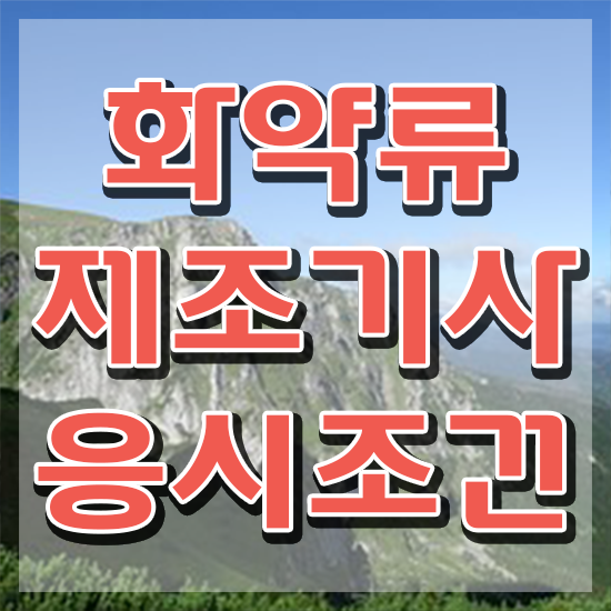  화약류제조기사 접수자격 화약류제조기사 자격요건 집에서 온라인으로 편하게 끝낸 과정