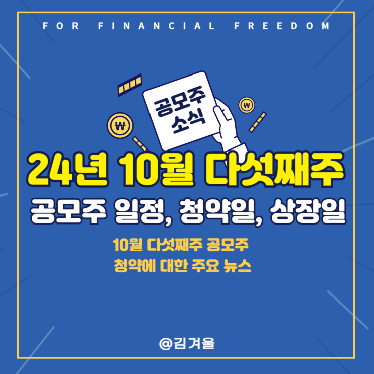  24년 10월 다섯째 주 공모주 청약 상장일 한눈에 정리!
