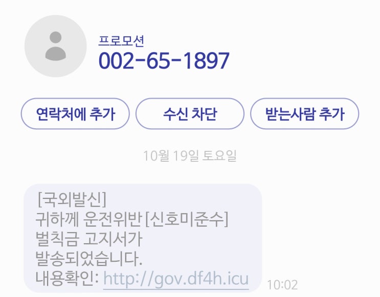  범칙금 스미싱, "귀하께 범칙금 고지서가 발송"