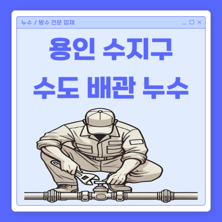  용인 배관 누수 원인, 수지구 화장실 수도 직수 온수 방수 공사 잘하는 곳