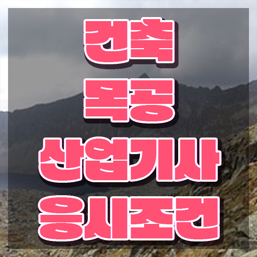  건축목공산업기사 준비물 건축목공산업기사 자격요건 독학으로 간편하게 끝낸 노하우