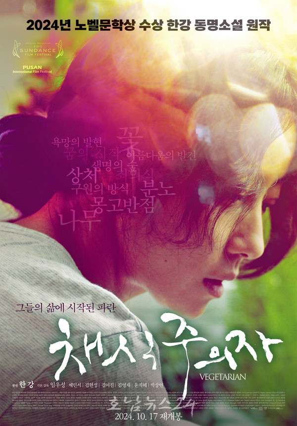  노벨문학상 수상자 한강 작품 영화 ‘채식주의자’, ‘흉터’ 스크린으로 만난다