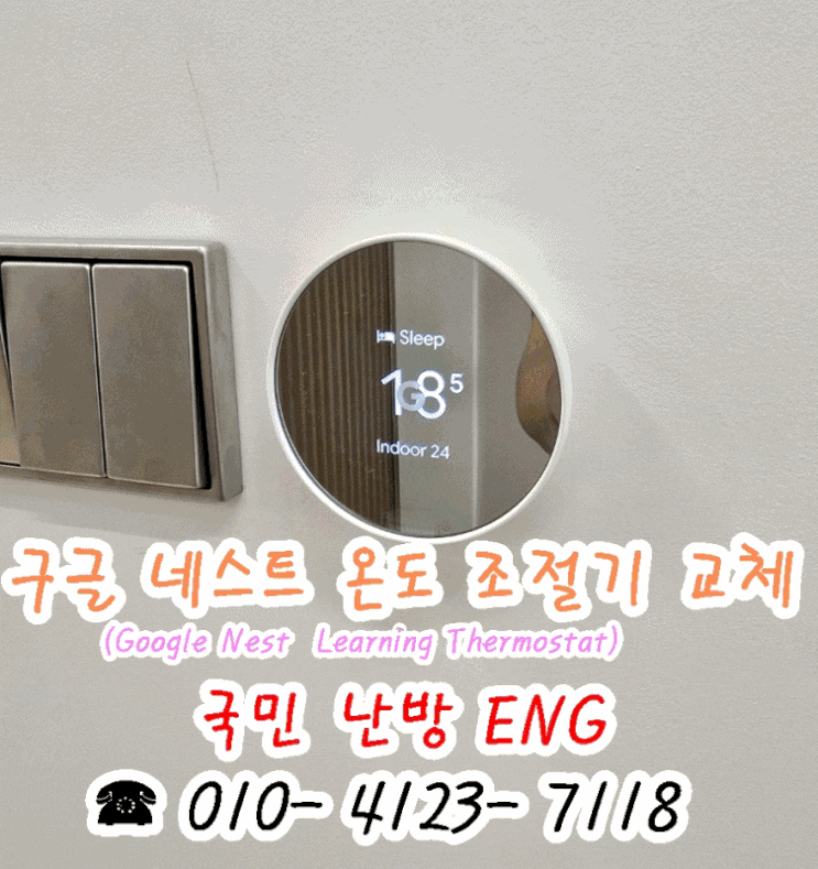  구글 네스트 온도 조절기 교체 설치 후기와 연동 방법 / 분배기 교체-서울 대치동 아파트