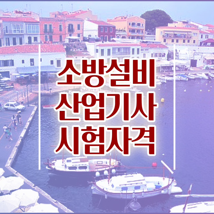  소방설비산업기사 과정평가형 , 소방설비산업기사 시험자격 독학으로 빠르게 준비한 팁