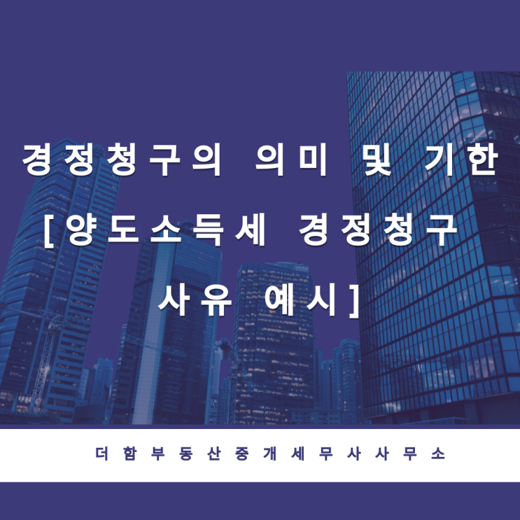  경정청구의 의미 및 기한[양도소득세 경정청구 사유 예시]