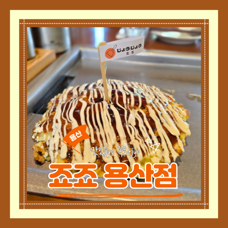  (용산 맛집) 용산오코노미야끼맛집 용리단길데이트 용산줄서는집 죠죠 용산점