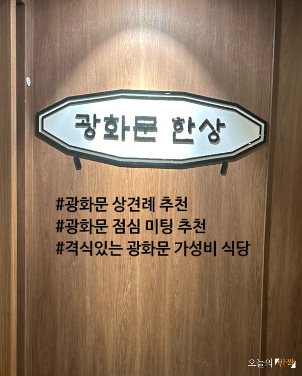  점심 미팅 추천 광화문 콜키지 프리  코리아나 호텔 <광화문한상>