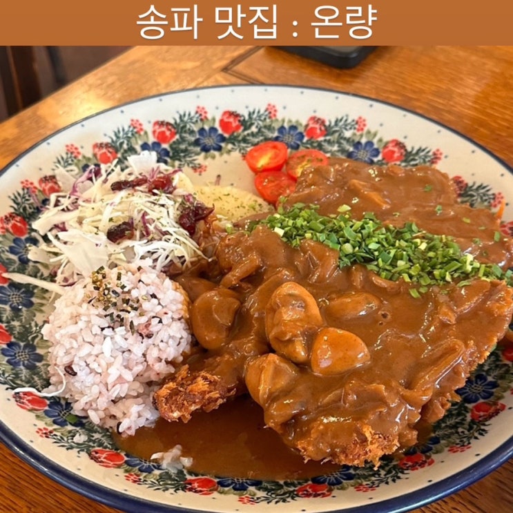  송파 맛집 [온량] - 양식 맛집, 송리단길 파스타, 송리단길 데이트 맛집, 데이트 장소, 소개팅 맛집, 석촌역 맛집, 할인 방법