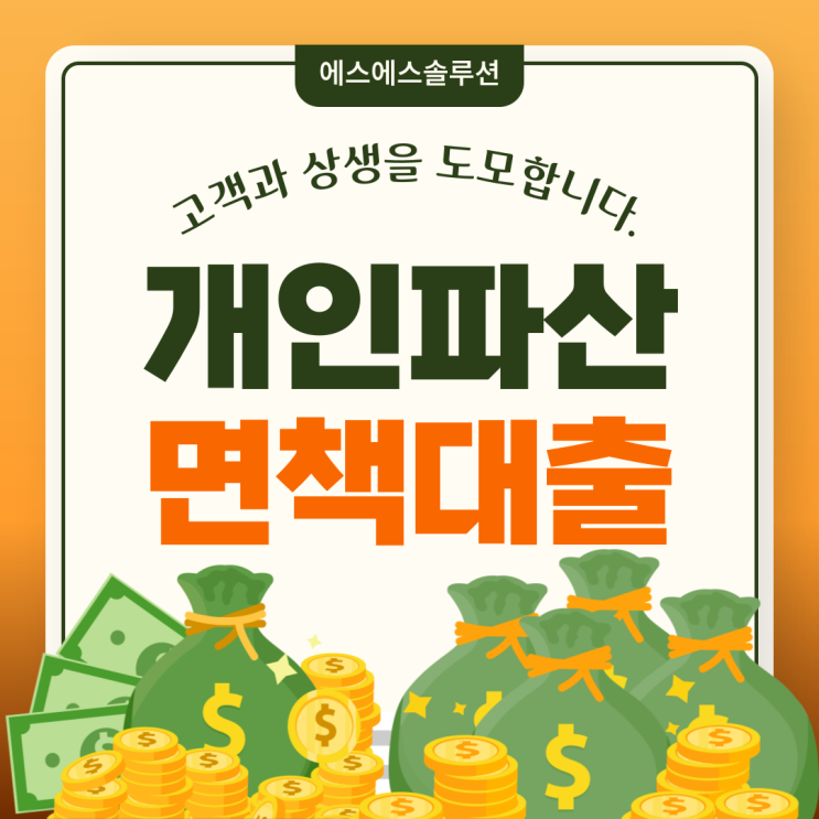  개인파산면책대출 자격부터 신청까지