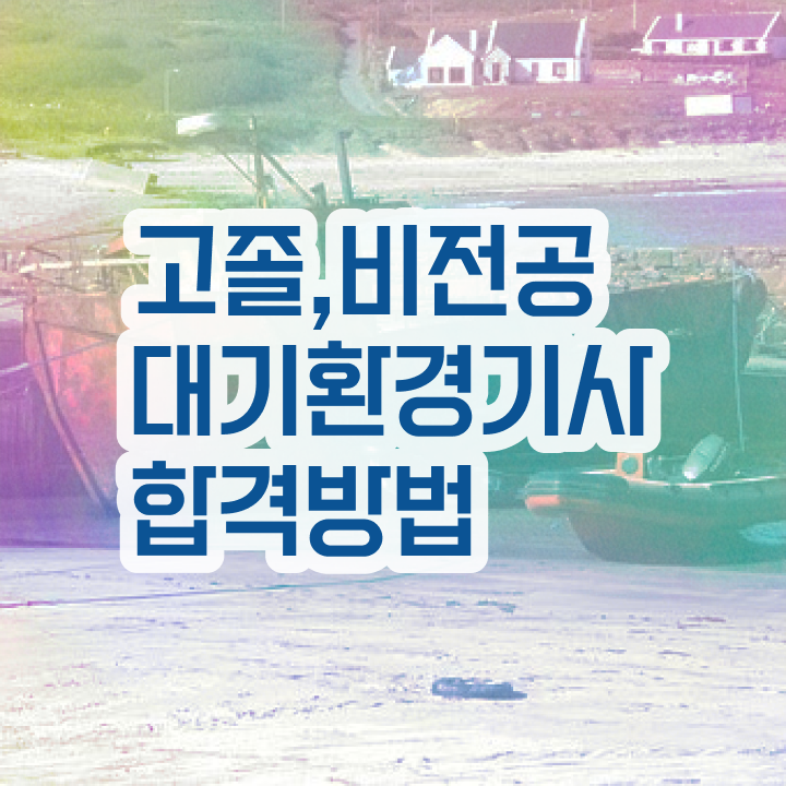  대기환경기사 요약본 , 대기환경기사 응시조건 집에서 온라인으로 편하게 준비한 후기  대기환경기사 요약본 , 대기환경기사 시험자격 온라인으로 간단하게 완료한 팁