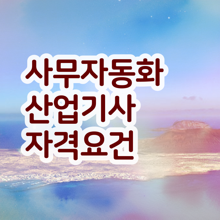  사무자동화 산업기사 기출문제해설 사무자동화산업기사 응시자격 온라인 수업으로 편하게 성공한 후기