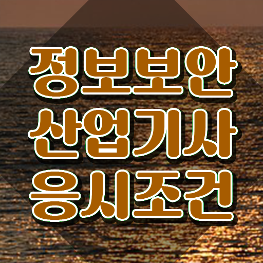 정보보안산업기사 합격률 , 정보보안산업기사 자격요건 온라인 과정으로 빠르게 성공한 방법