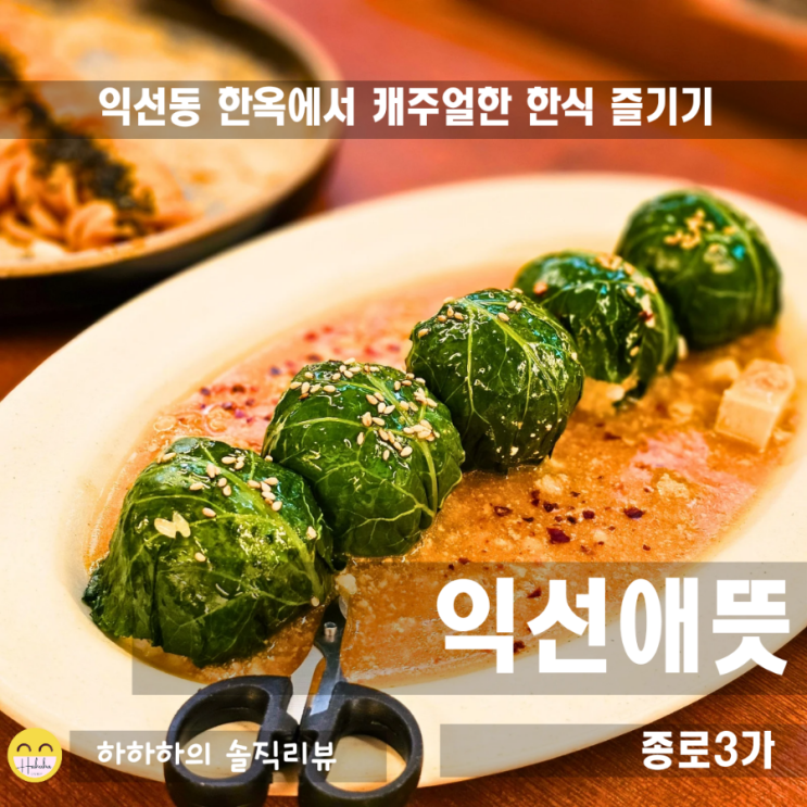  익선동한식 맛집 데이트는 감성있는 익선애뜻