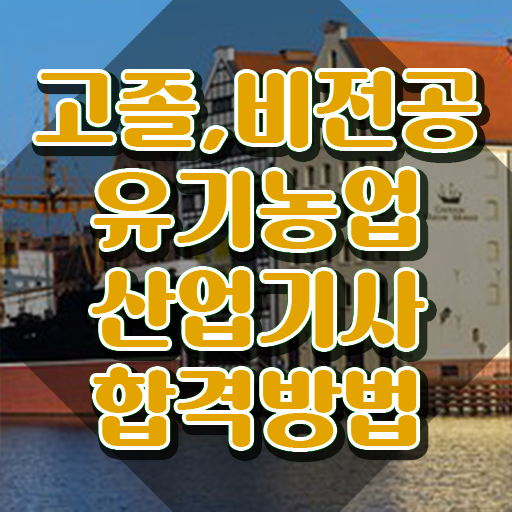  유기농업산업기사 하는일 유기농업산업기사 시험응시조건 학점은행제로 단기간에 성공한 전략