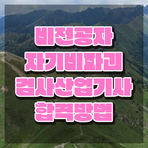  자기비파괴검사산업기사 응시조건 학점은행제로 쉽고 빠르게 성공한 방법