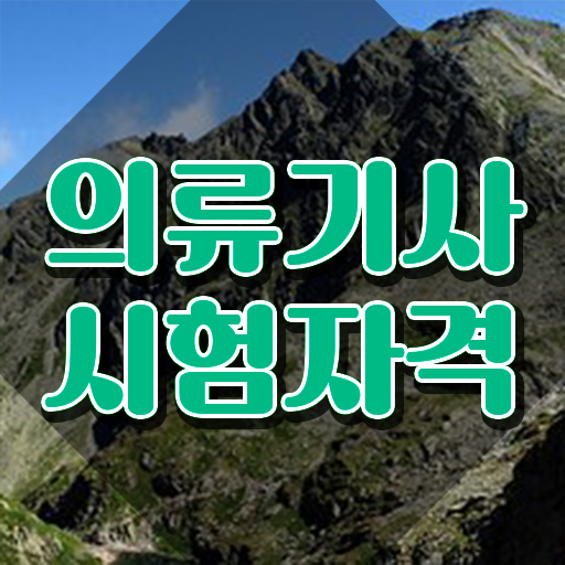  의류기사 취득자격 독학으로 단기간에 성공한 전략