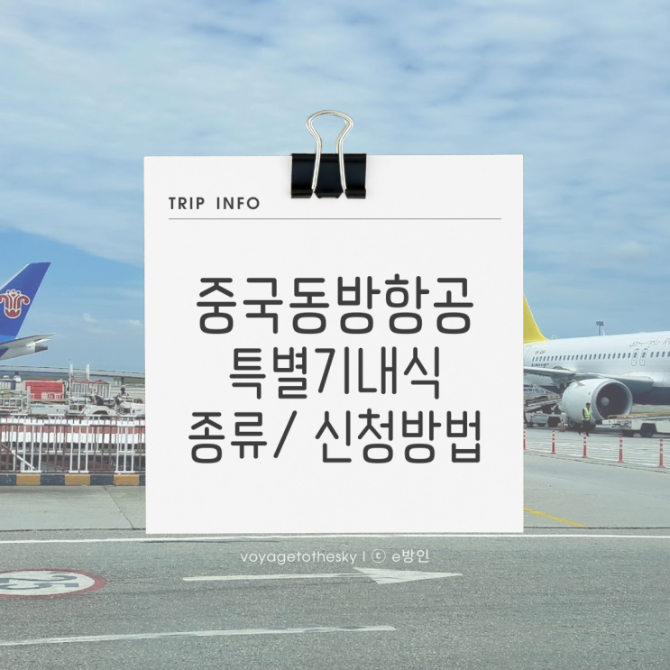  중국동방항공 II 특별기내식 종류 I 신청방법