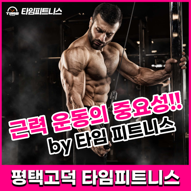  평택 고덕 헬스장 - 근력 운동의 중요성!