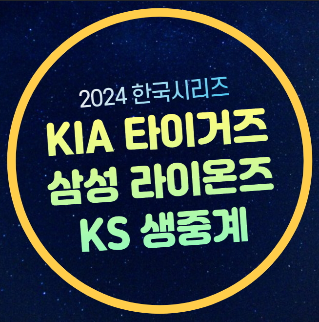 채널 몇번 생중계 방송 코시 <b>1차전</b> MBC 라이브 KS 코리아<b>시리즈</b>