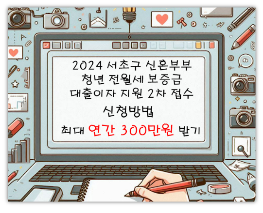  2024 서초구 '신혼부부·청년 전월세 보증금 대출이자 지원' 2차 접수 신청방법,지원금액 (최대 300만원)