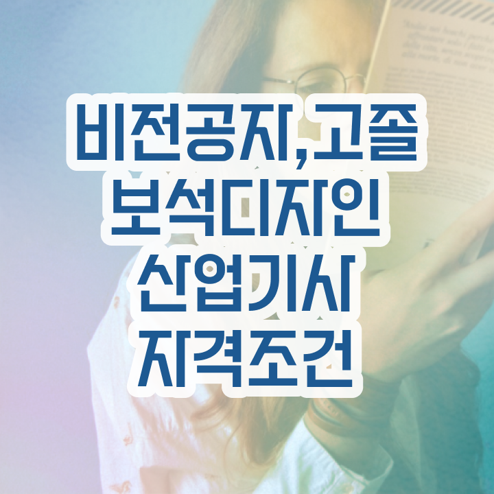  보석디자인산업기사 준비기간 보석디자인산업기사 자격요건 독학으로 빠르게 완료한 과정