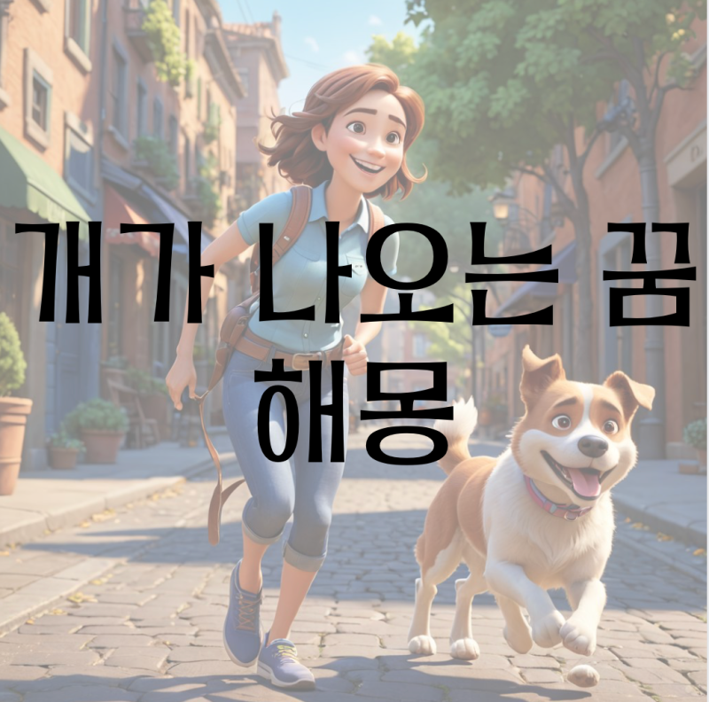 개가 나오는 꿈 해몽(개가 달려드는 꿈, 개가 죽는 꿈, 개한테 물리는 꿈, 개한테 쫓기는 꿈 ....