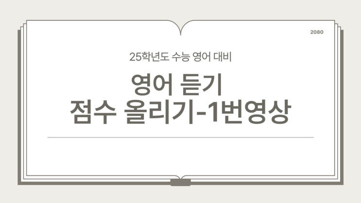 [수능 영어 막판 스퍼트-1번]25년도 수능 영어 듣기, 마지막 점수 올리기 전략! 1번부터!