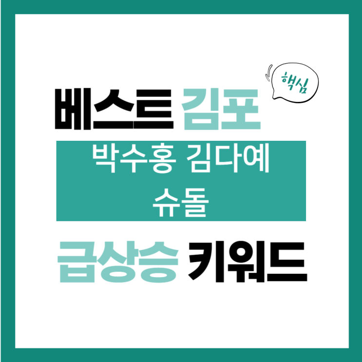 2024년 10월 21일(월) 급상승 키워드, <b>박수홍</b> 김다예 <b>슈돌</b>