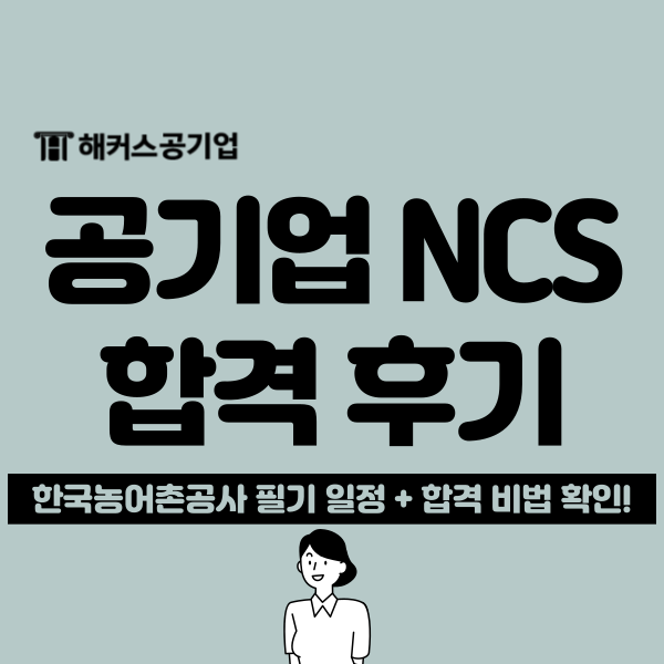  공기업 NCS 필기시험 TIP + 한국농어촌공사 합격 후기(+시험 일정)