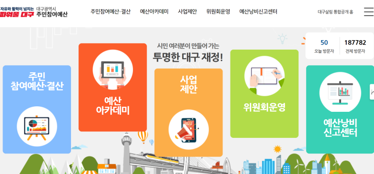  대구 시민이라면, 주민참여 사업을 제안하세요