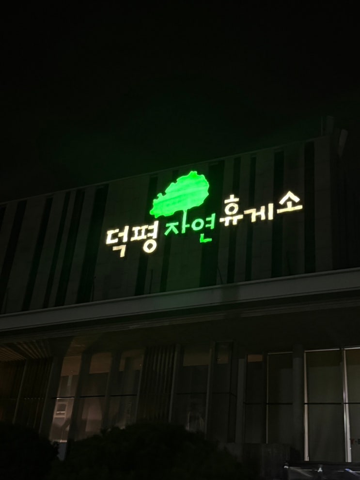  가을골프라운딩 후 덕평자연휴게소 이영자 맛집 덕평소고기국밥 뇸뇸