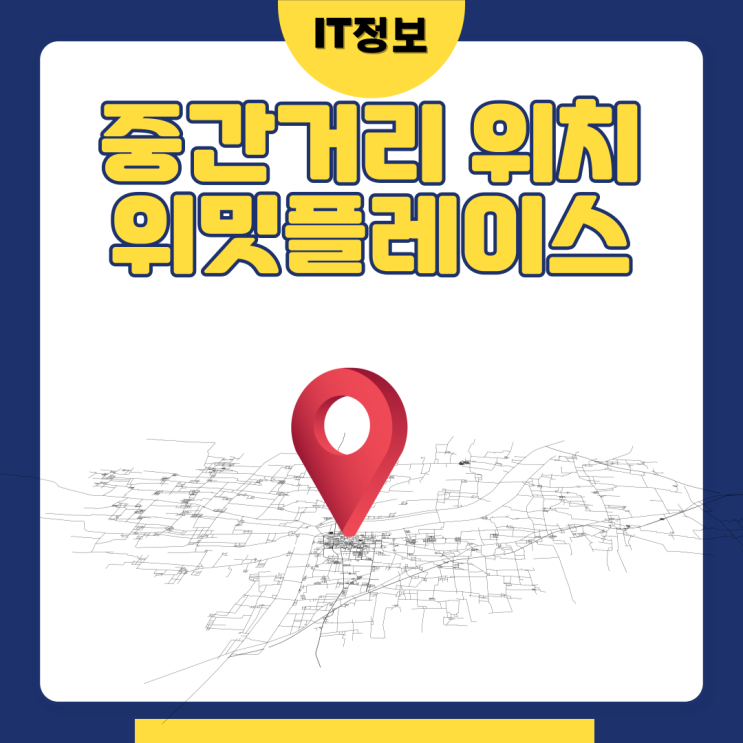  약속장소 중간거리 찾는 위밋플레이스