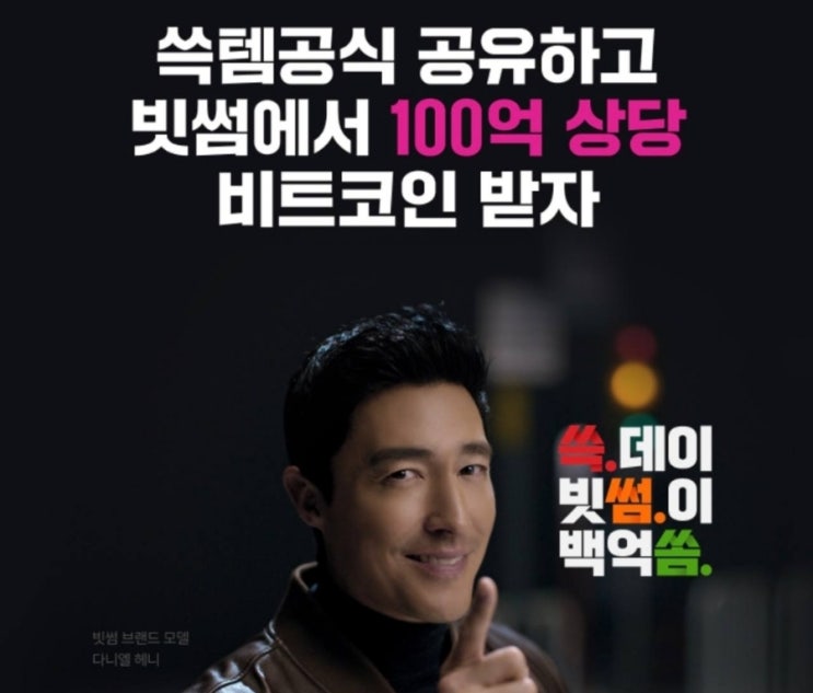  빗썸 & 쓱템공식 쿠폰 등록 100억 N빵 갑시다.