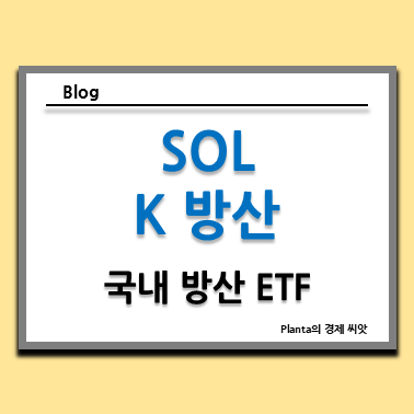  방산 관련주 ETF : SOL K방산