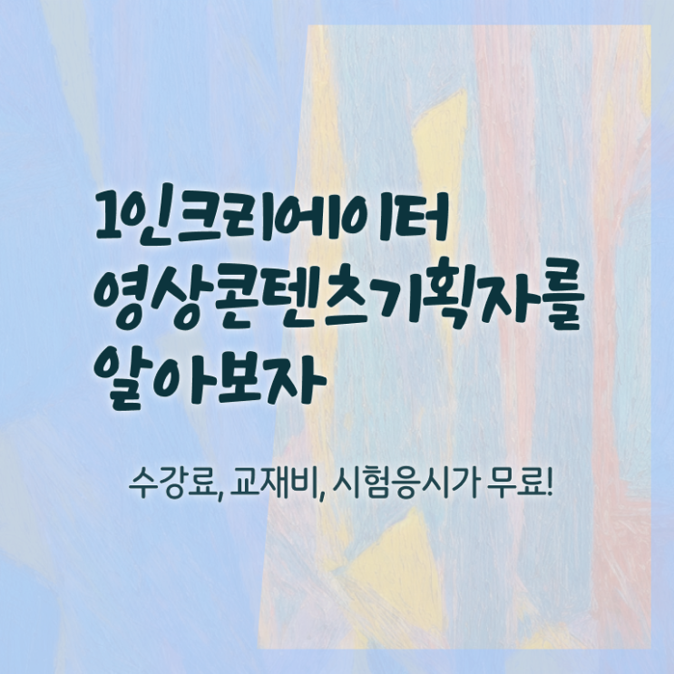  1인크리에이터영상콘텐츠기획자 연봉 , 1인크리에이터영상콘텐츠기획자 자격증 1달 만에 취득한 방법 및 고용 전망