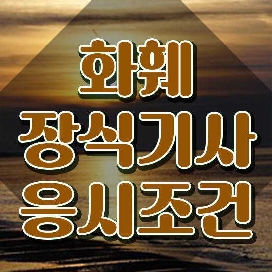  화훼장식기사 전망 화훼장식기사 응시조건 온라인 과정으로 빠르게 성공한 팁