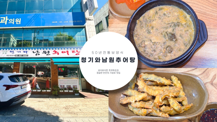 청기와 남원 추어탕 아차산역 맛도 좋고 영양도 좋은 몸보신 추어탕 어린이대공원 근처 맛집 추천