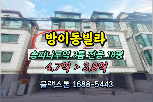  방이동빌라 경매 송파나루역 3룸 4억