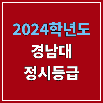 경남대학교 정시등급 (2024, 예비번호, 경남대 커트라인) 경남대학교 정시등급 (2024, 예비번호, 경남대 커트라인)